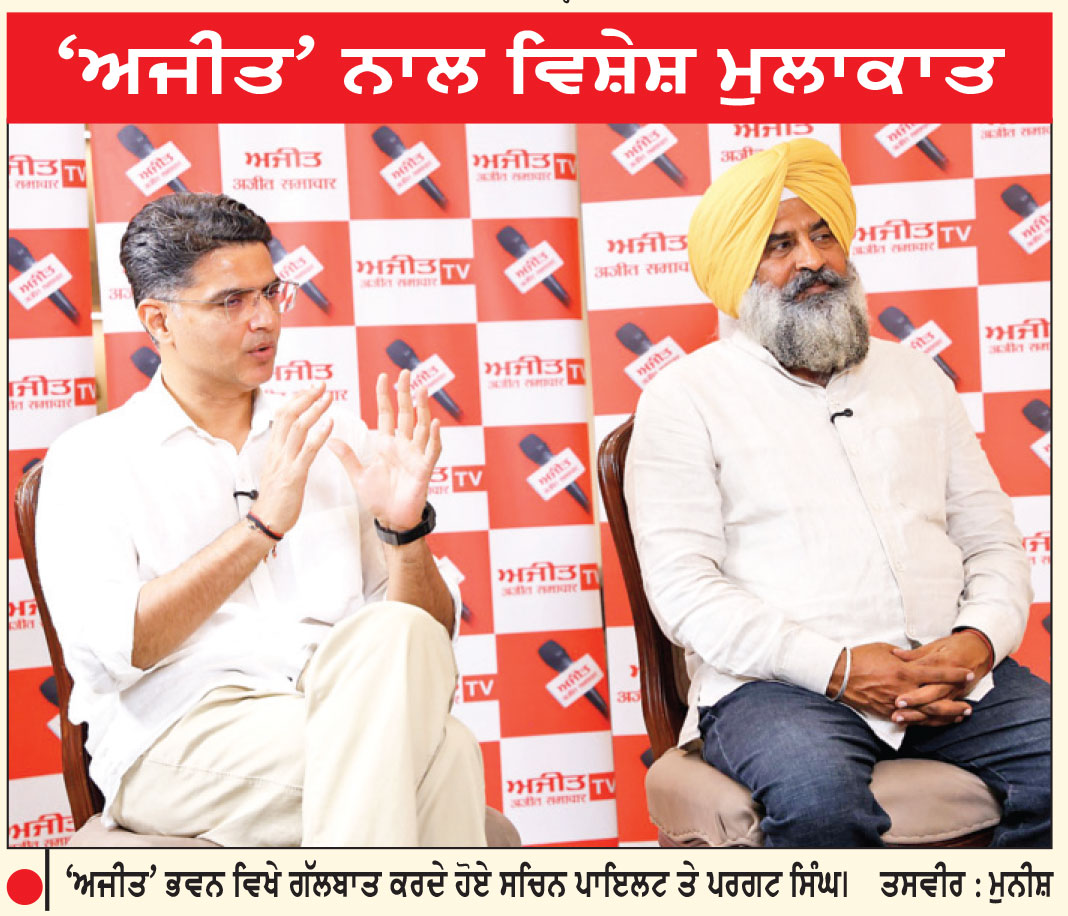 ਪੰਜਾਬ ’ਚ ਭਾਰੀ ਬਹੁਮਤ ਨਾਲ ਬਣੇਗੀ ਕਾਂਗਰਸ ਦੀ ਸਰਕਾਰ-ਸਚਿਨ ਪਾਇਲਟ
ਸਮੁੱਚੀ ਕਾਂਗਰਸ ਇਕ ਟੀਮ ਭਾਵਨਾ ਨਾਲ ਲੜੇਗੀ ਵਿਧਾਨ ਸਭਾ ਚੋਣਾਂ-ਪਰਗਟ ਸਿੰਘ