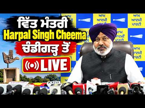 Harpal Singh Cheema | ਵਿੱਤ ਮੰਤਰੀ Harpal Singh Cheema , ਚੰਡੀਗੜ੍ਹ ਤੋਂ Live