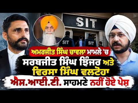 Amarjit Singh Chawla ਮਾਮਲੇ 'ਚ Sarbjit Singh Jhinjer ਅਤੇ ਵਿਰਸਾ ਸਿੰਘ ਵਲਟੋਹਾ SIT  ਸਾਹਮਣੇ ਨਹੀਂ ਹੋਏ ਪੇਸ਼
