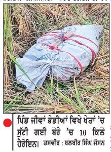 ਹਿੰਦ-ਪਾਕਿ ਸਰਹੱਦ ਅੰਦਰ ਡਰੋਨ ਰਾਹੀਂ ਝੋਨੇ ਦੇ ਖੇਤਾਂ ’ਚ ਸੁੱਟੀ 10 ਕਿਲੋ ਹੈਰੋਇਨ
ਪੁਲਿਸ ਤੇ ਬੀ.ਐੱਸ.ਐਫ. ਨੇ ਸਾਂਝੇ ਅਪ੍ਰੇਸ਼ਨ ਦੌਰਾਨ ਖੇਤਾਂ ’ਚੋਂ ਕੀਤੀ ਬਰਾਮਦ