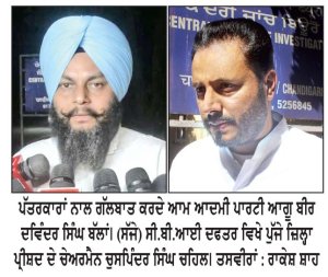 ਸੀ.ਬੀ.ਆਈ. ਨੇ ਬੀਰ ਦਵਿੰਦਰ ਸਿੰਘ ਬੱਲਾਂ ਤੇ ਜਤਿਨ ਗੋਹਲ ਤੋਂ 7 ਘੰਟਿਆਂ ਤੋਂ ਵੱਧ ਸਮੇਂ ਤੱਕ ਕੀਤੀ ਪੁੱਛਗਿੱਛ