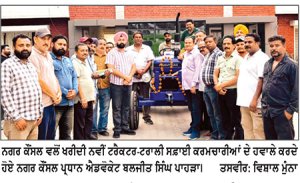 ਸਫ਼ਾਈ ਵਿਵਸਥਾ ਨੂੰ ਬਿਹਤਰ ਬਣਾਉਣ ਲਈ ਨਗਰ ਕੌਂਸਲ ਨੇ ਖ਼ਰੀਦੀ ਨਵੀਂ ਟਰੈਕਟਰ-ਟਰਾਲੀ