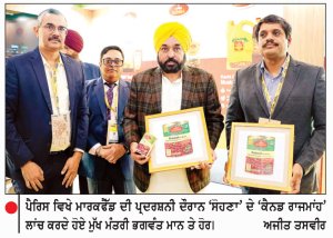 ਹੁਣ ਦੁਨੀਆ ਭਰ ਦੇ ਲੋਕ ਲੈ ਸਕਣਗੇ ਪੰਜਾਬ ਦੇ ‘ਚਿੱਟੇ ਛੋਲੇ’ ਤੇ ‘ਰਾਜਮਾਂਹ’ ਦਾ ਸਵਾਦ-ਮੁੱਖ ਮੰਤਰੀ
‘ਐਸ.ਆਈ.ਏ.ਐਲ. ਪੈਰਿਸ 2026’ ਵਿਖੇ ਸੋਹਣਾ ਦੇ ਨਵੇਂ ਉਤਪਾਦ ਕੀਤੇ ਲਾਂਚ