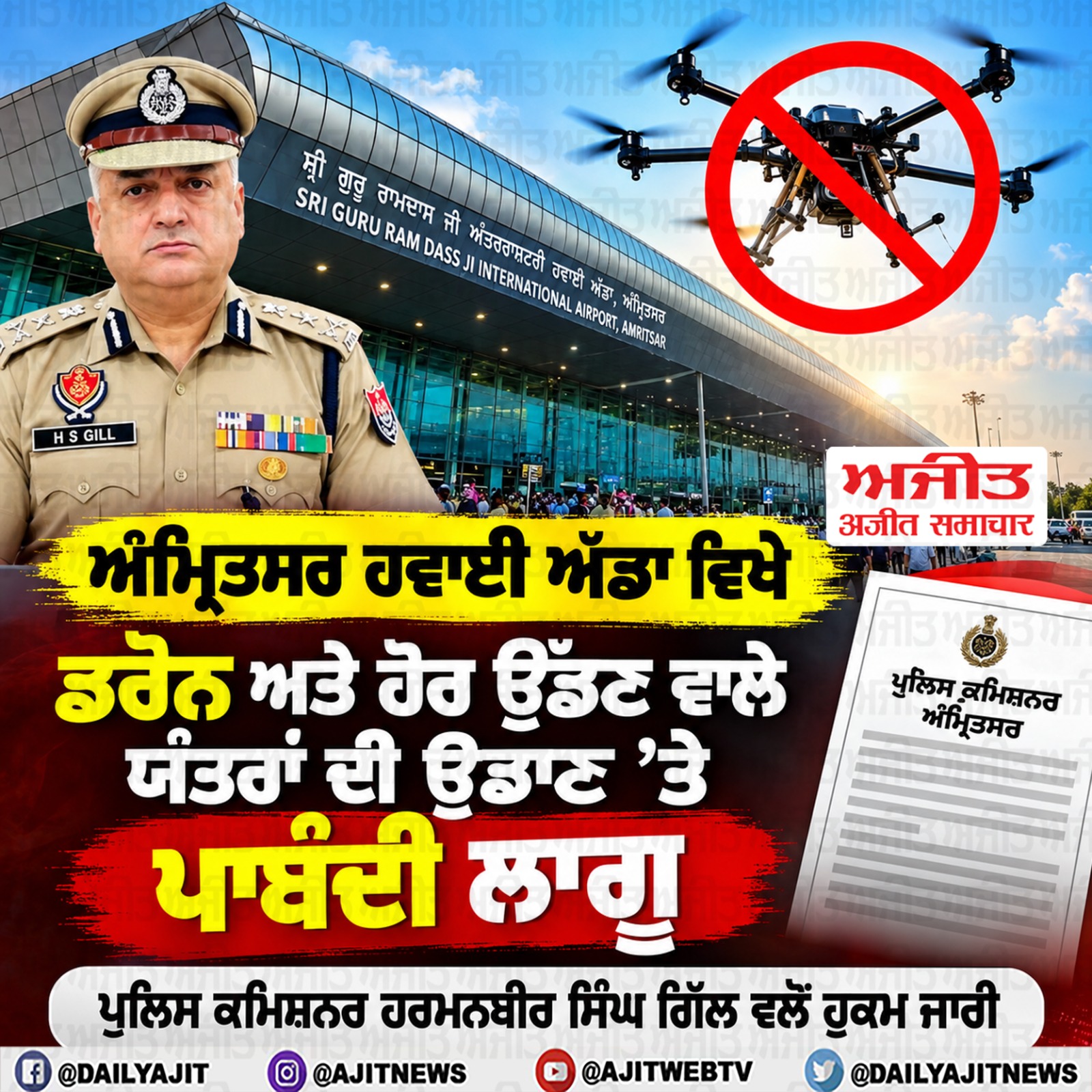 ਅੰਮ੍ਰਿਤਸਰ ਹਵਾਈ ਅੱਡਾ ਵਿਖੇ ਡਰੋਨ ਅਤੇ ਹੋਰ ਉੱਡਣ ਵਾਲੇ ਯੰਤਰਾਂ ਦੀ ਉਡਾਣ ’ਤੇ ਪਾਬੰਦੀ ਲਾਗੂ