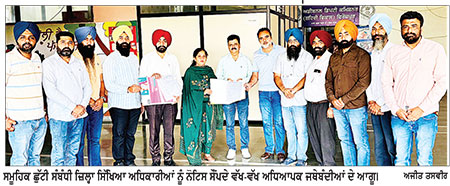 ਮੰਗਾਂ ਦੀ ਅਣਦੇਖੀ ਵਿਰੁੱਧ ਕੱਲ੍ਹ ਸਮੂਹਿਕ ਛੁੱਟੀ ਲੈ ਕੇ ਸੰਘਰਸ਼ ਕਰਨਗੇ ਅਧਿਆਪਕ, ਜ਼ਿਲ੍ਹਾ ਸਿੱਖਿਆ ਅਧਿਕਾਰੀਆਂ ਨੂੰ ਛੁੱਟੀ ਸੰਬੰਧੀ ਨੋਟਿਸ ਸੌਂਪੇ