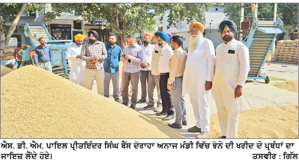 ਐੱਸ. ਡੀ. ਐੱਮ. ਪਾਇਲ ਪ੍ਰੀਤਇੰਦਰ ਸਿੰਘ ਬੈਂਸ ਨੇ ਦੋਰਾਹਾ ਮੰਡੀ ’ਚ ਲਿਆ ਖਰੀਦ ਪ੍ਰਬੰਧਾਂ ਦਾ ਜਾਇਜ਼ਾ
