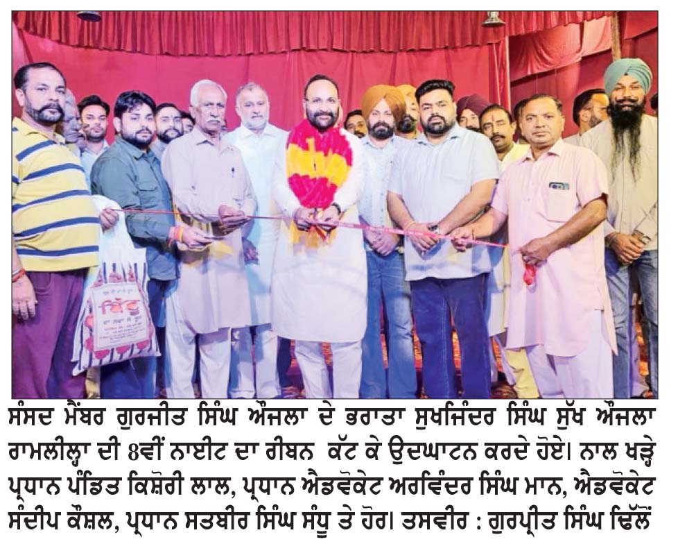 ਸੁੱਖ ਔਜਲਾ ਵਲੋਂ ਰਾਮਲੀਲ੍ਹਾ ਦੀ 8ਵੀਂ ਨਾਈਟ ‘ਲੰਕਾ ਦਹਿਨ’ ਦਾ ਉਦਘਾਟਨ