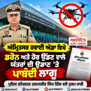ਅੰਮ੍ਰਿਤਸਰ ਹਵਾਈ ਅੱਡਾ ਵਿਖੇ ਡਰੋਨ ਅਤੇ ਹੋਰ ਉੱਡਣ ਵਾਲੇ ਯੰਤਰਾਂ ਦੀ ਉਡਾਣ ’ਤੇ ਪਾਬੰਦੀ ਲਾਗੂ