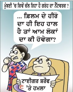 ਮੁੰਬਈ ’ਚ ਕਿਵੇਂ ਚੱਲ ਰਿਹਾ ਹੈ ਗਰੋਹ ਦਾ ਨੈੱਟਵਰਕ ?