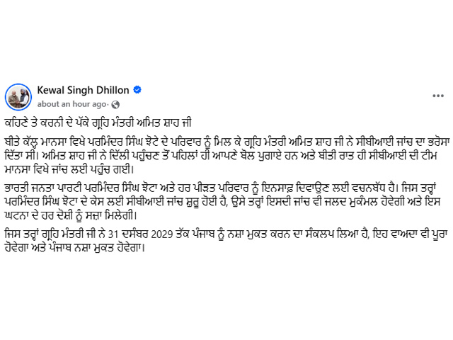 ਅਮਿਤ ਸ਼ਾਹ ਨੇ ਝੋਟਾ ਕਤਲ ਕੇਸ ਦੀ ਸੀ.ਬੀ.ਆਈ. ਜਾਂਚ ਦਾ ਵਾਅਦਾ ਤੁਰੰਤ ਨਿਭਾਇਆ - ਕੇਵਲ ਸਿੰਘ ਢਿੱਲੋਂ