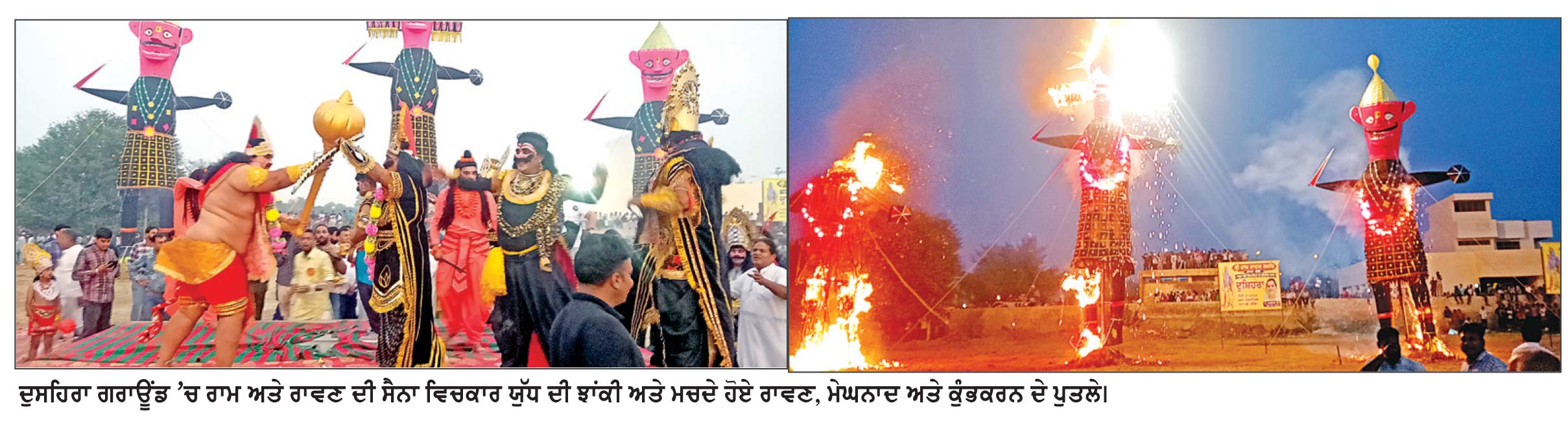 ਬਠਿੰਡਾ ’ ਚ ਦੁਸਹਿਰੇ ਦਾ ਤਿਉਹਾਰ ਧੂਮਧਾਮ ਨਾਲ ਮਨਾਇਆ