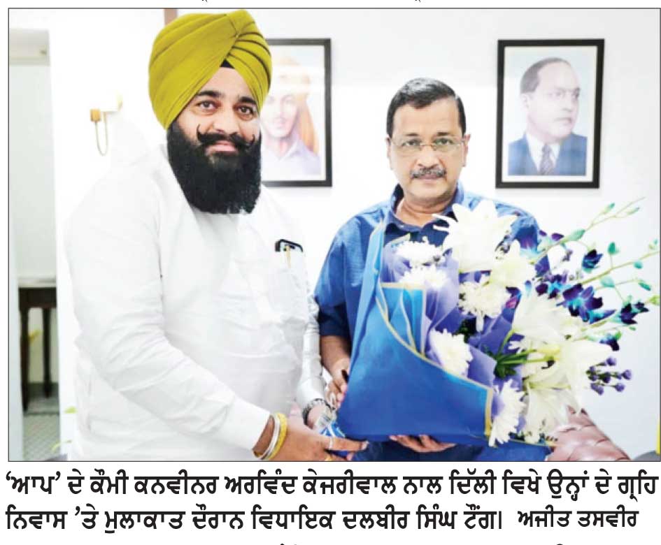 ਵਿਧਾਇਕ ਟੌਂਗ ਵਲੋਂ ਅਰਵਿੰਦ ਕੇਜਰੀਵਾਲ ਨਾਲ ਅਹਿਮ ਮੁਲਾਕਾਤ