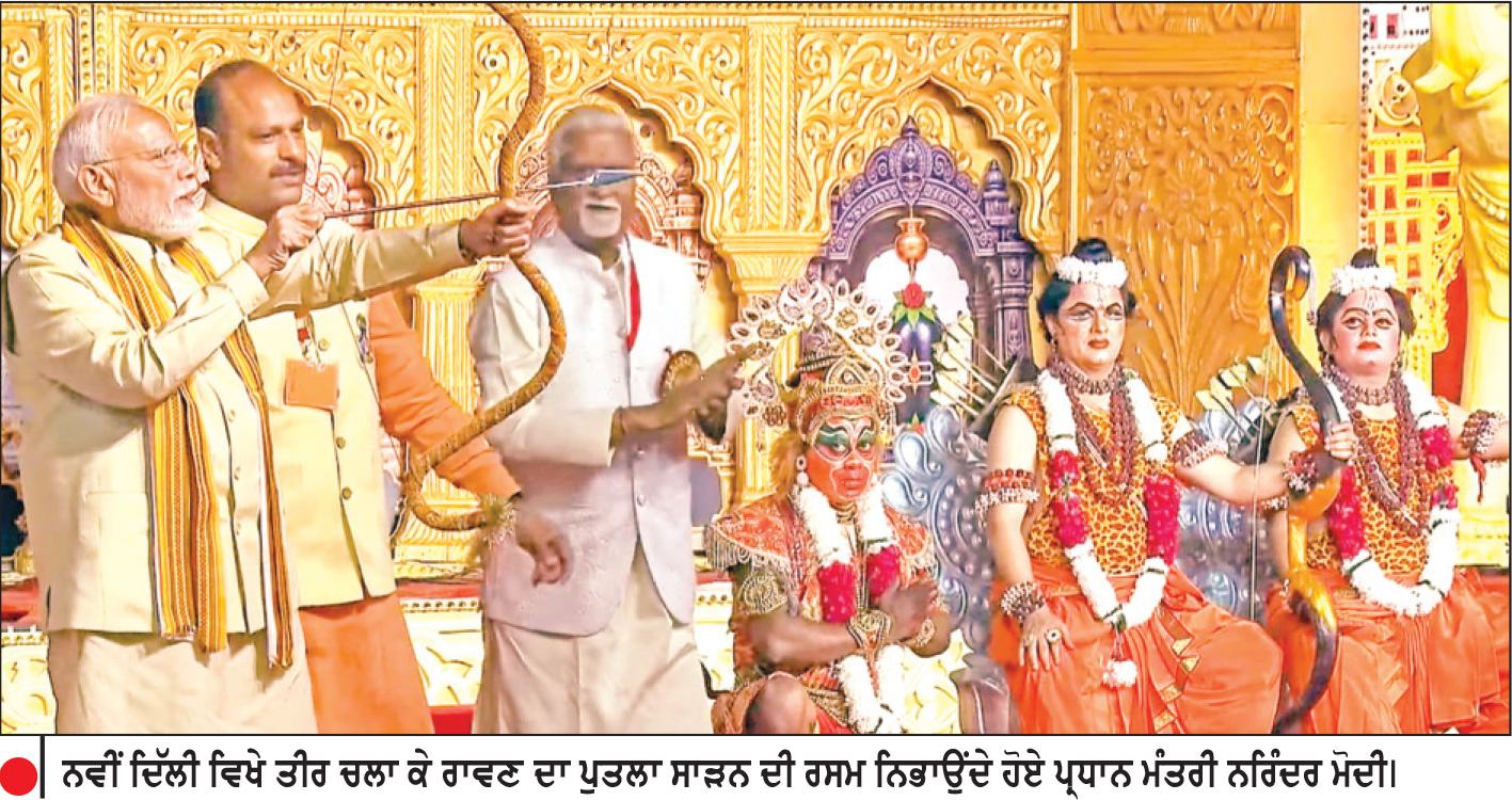 ਸਾਰੀਆਂ ਸੰਸਥਾਵਾਂ ਤੇ ਸਿਆਸੀ ਪਾਰਟੀਆਂ ਨੂੰ ਇਕਜੁੱਟ ਹੋਣ ਦੀ ਲੋੜ-ਮੋਦੀ
ਦਿੱਲੀ ਵਿਖੇ ਦੁਸਹਿਰਾ ਸਮਾਗਮ ’ਚ ਕੀਤੀ ਸ਼ਿਰਕਤ