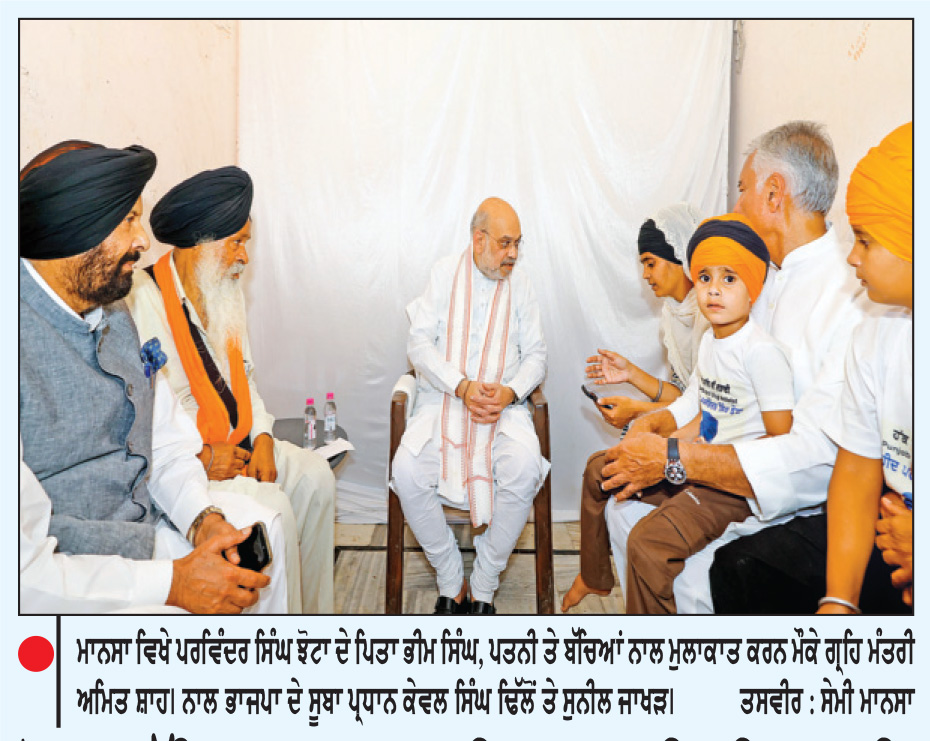 ਝੋਟਾ ਹੱਤਿਆ ਕਾਂਡ ਦੀ ਜਾਂਚ ਸੀ.ਬੀ.ਆਈ. 
ਅੱਜ ਤੋਂ ਸ਼ੁਰੂ ਕਰ ਦੇਵੇਗੀ-ਅਮਿਤ ਸ਼ਾਹ
ਗ੍ਰਹਿ ਮੰਤਰੀ ਵਲੋਂ ਪਰਿਵਾਰ ਨਾਲ ਮੁਲਾਕਾਤ