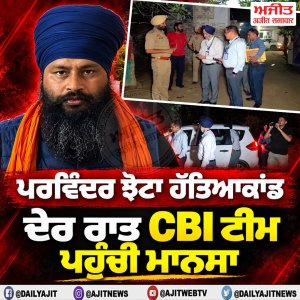 ਪਰਵਿੰਦਰ ਝੋਟਾ ਹੱਤਿਆਕਾਂਡ- ਸੀ.ਬੀ.ਆਈ. ਟੀਮ ਪਹੁੰਚੀ ਮਾਨਸਾ