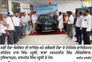 ਗਲੈਕਸੀ ਹੌਂਡਾ ਹੁਸ਼ਿਆਰਪੁਰ ਵਿਖੇ ਨਵੀਂ ਹੌਂਡਾ ਐਲੀਵੇਟ ਦੀ ਸ਼ਾਨਦਾਰ ਲਾਂਚਿੰਗ