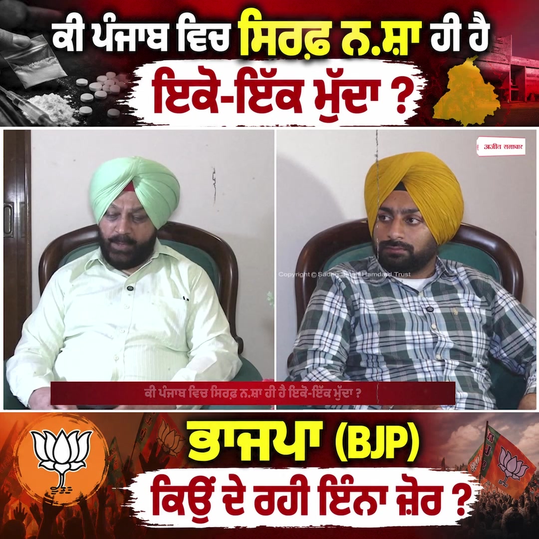 ਕੀ ਪੰਜਾਬ ਵਿਚ ਸਿਰਫ਼ ਨ.ਸ਼ਾ ਹੀ ਹੈ ਇਕੋ-ਇੱਕ ਮੁੱਦਾ ?