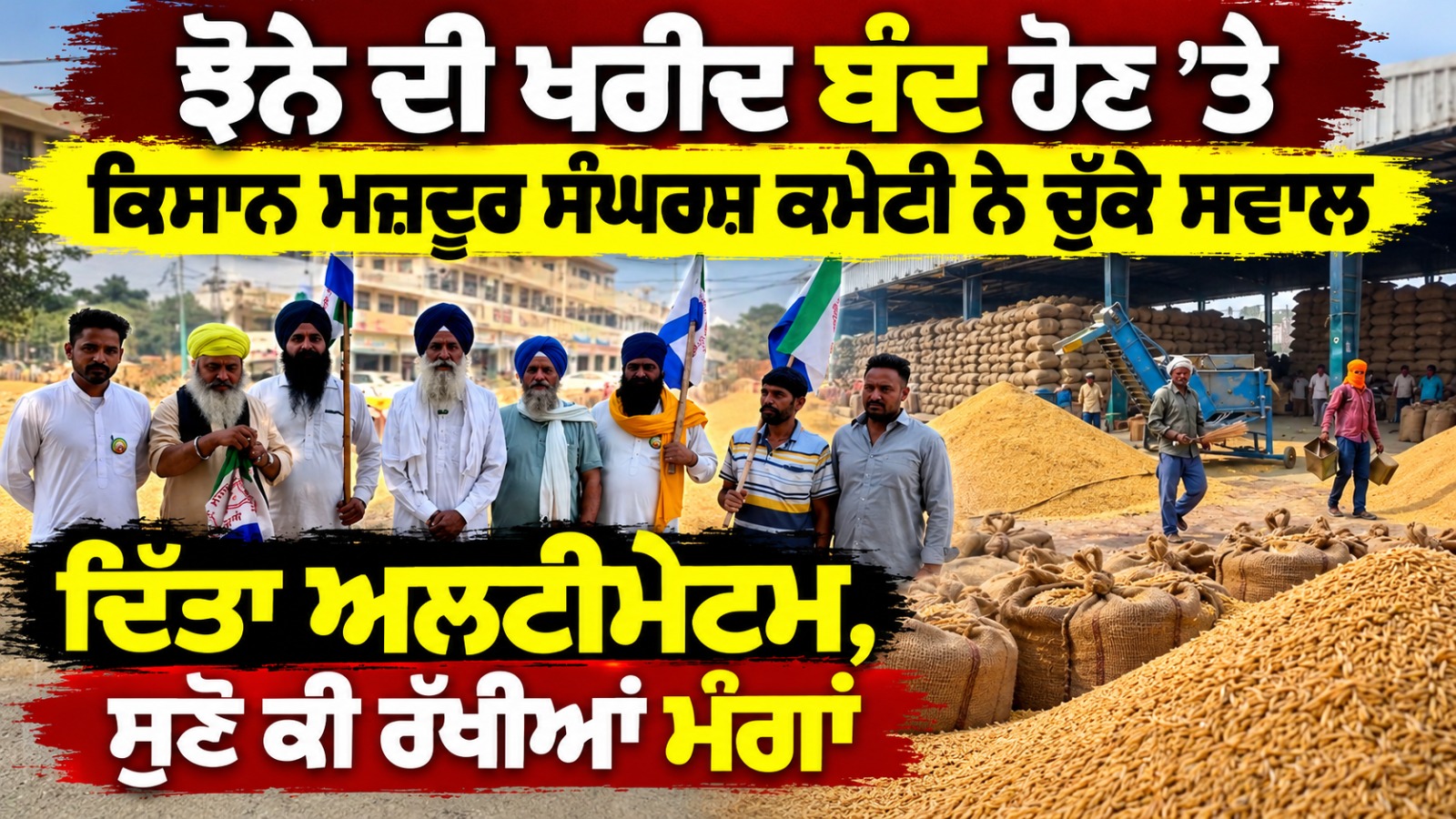 ਝੋਨੇ ਦੀ ਖਰੀਦ ਬੰਦ ਹੋਣ ’ਤੇ ਕਿਸਾਨ ਮਜ਼ਦੂਰ Sangharsh Committee ਨੇ ਚੁੱਕੇ ਸਵਾਲ