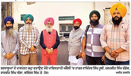 ਪਾਕਿਸਤਾਨੀ ਹਾਈ ਕਮਿਸ਼ਨ ਵਿਖੇ ਜਮ੍ਹਾਂ ਕਰਵਾਏ ਸਿੱਖ ਸ਼ਰਧਾਲੂਆਂ ਦੇ ਪਾਸਪੋਰਟ
ਗੁਰੂ ਨਾਨਕ ਦੇਵ ਜੀ ਦੇ ਪ੍ਰਕਾਸ਼ ਪੁਰਬ ਮੌਕੇ ਸ੍ਰੀ ਨਨਕਾਣਾ ਸਾਹਿਬ ਜਾਣਗੇ ਸ਼ਰਧਾਲੂ