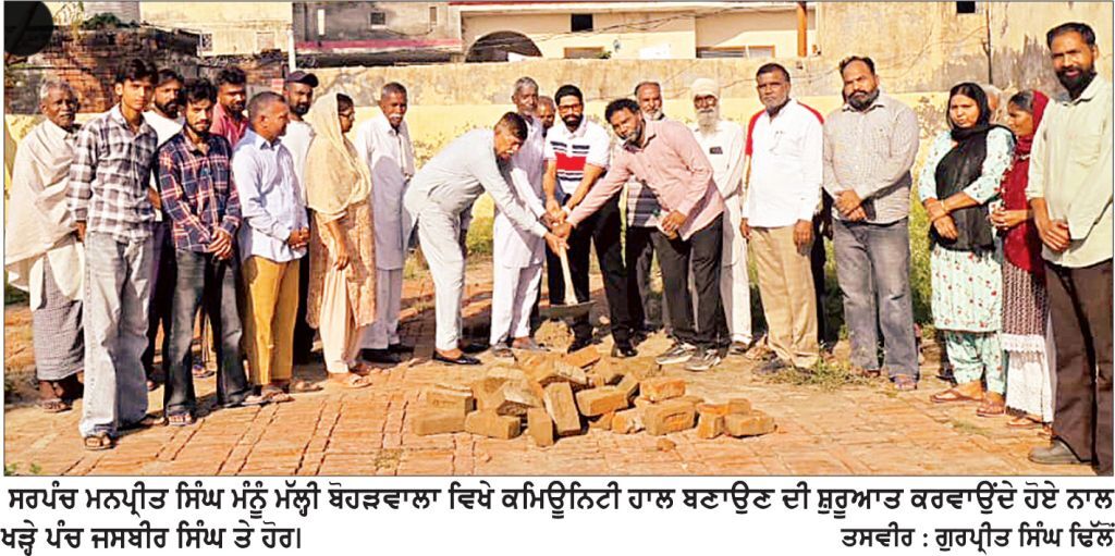 ਸਰਪੰਚ ਮਨਪ੍ਰੀਤ ਸਿੰਘ ਮੰਨੂੰ ਮੱਲ੍ਹੀ ਵਲੋਂ ਬੋਹੜਵਾਲਾ ਵਿਖੇ ਕਮਿਊਨਿਟੀ ਹਾਲ ਦਾ ਨੀਂਹ ਪੱਥਰ ਰੱਖਿਆ