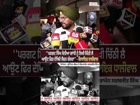 ‘‘Pargat Singh ਸੋਨੀਆ ਗਾਂਧੀ ਨੂੰ ਲਿਖੀ ਚਿੱਠੀ ਲੈ ਆਉਣ ਫਿਰ ਦੇਖਿਓ ਸੈਸ਼ਨ ਚੱਲਦਾ’’ ਵਿਧਾਇਕ Dhaliwal