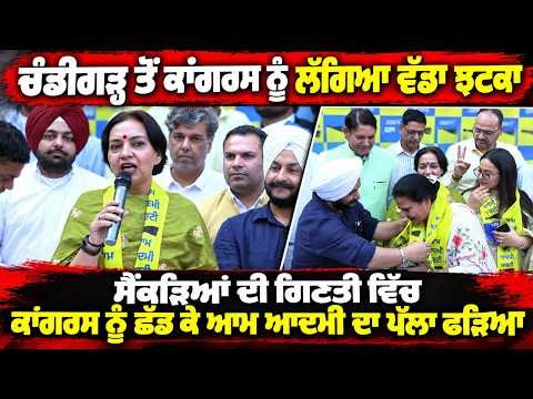 Chandigarh ਤੋਂ Congress ਨੂੰ ਲੱਗਿਆ ਵੱਡਾ ਝਟਕਾ, ਸੈਂਕੜਿਆਂ ਦੀ ਗਿਣਤੀ ਵਿੱਚ Congress ਨੂੰ ਛੱਡ