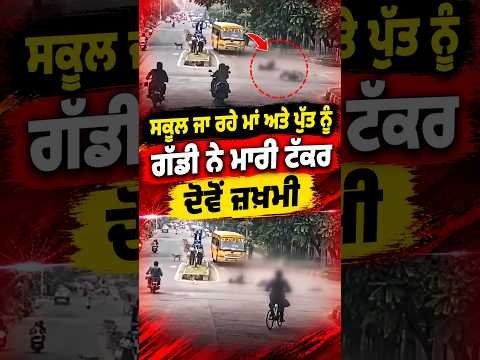 ਸਕੂਲ ਜਾ ਰਹੇ ਮਾਂ ਅਤੇ ਪੁੱਤ ਨੂੰ ਗੱਡੀ ਨੇ ਮਾਰੀ ਟੱਕਰ, ਦੋਵੇਂ ਜ਼ਖਮੀ