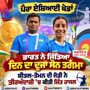 ਪੈਰਾ ਏਸ਼ਿਆਈ ਖੇਡਾਂ: ਭਾਰਤ ਦੀ ਸ਼ੀਤਲ ਦੇਵੀ ਤੇ ਤੋਮਨ ਕੁਮਾਰ ਦੀ ਜੋੜੀ ਨੇ ਤੀਰਅੰਦਾਜ਼ੀ ’ਚ ਜਿੱਤਿਆ ਸੋਨ ਤਗਮਾ
