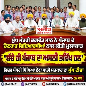 ਸਾਡੀ ਸਰਕਾਰ ਦਾ ਮੁੱਖ ਟੀਚਾ ਵਿਦਿਆਰਥੀਆਂ ਨੂੰ ਵਿਸ਼ਵ-ਪੱਧਰੀ ਸਿੱਖਿਆ ਅਤੇ ਚੰਗਾ ਮਾਹੌਲ ਪ੍ਰਦਾਨ ਕਰਨਾ- ਮੁੱਖ ਮੰਤਰੀ ਮਾਨ
