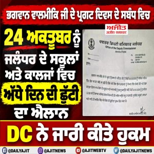 ਭਗਵਾਨ ਵਾਲਮੀਕਿ ਜੀ ਦੇ ਪ੍ਰਗਟ ਦਿਵਸ ਦੇ ਸਬੰਧ ਵਿਚ 24 ਅਕਤੂਬਰ ਨੂੰ ਜਲੰਧਰ ਦੇ ਸਕੂਲਾਂ ਅਤੇ ਕਾਲਜਾਂ ਵਿਚ ਅੱਧੇ ਦਿਨ ਦੀ ਛੁੱਟੀ ਦਾ ਐਲਾਨ