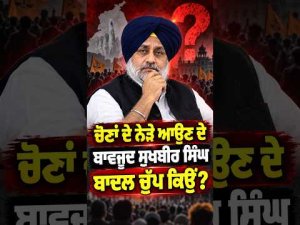 Opposition Rebels Challenge Party Control :ਚੋਣਾਂ ਦੇ ਨੇੜੇ ਆਉਣ ਦੇ ਬਾਵਜੂਦ Sukhbir Singh Badal ਚੁੱਪ ਕਿਉਂ