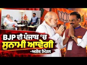 Punjab Elections : BJP ਦੀ ਪੰਜਾਬ ‘ਚ ਸੁਨਾਮੀ ਆਵੇਗੀ-Ashok Mittal
