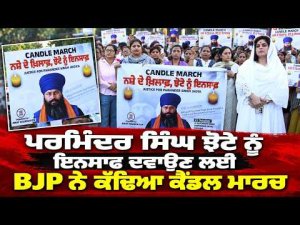 Protesters Target State Government Over Law And Order :  ਇਨਸਾਫ ਦਵਾਉਣ ਲਈ BJP ਨੇ ਕੱਢਿਆ ਕੈਂਡਲ ਮਾਰਚ