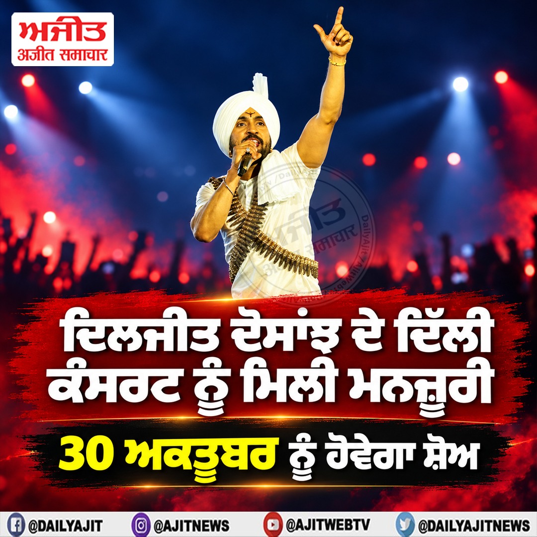ਦਿਲਜੀਤ ਦੋਸਾਂਝ ਦੇ ਦਿੱਲੀ ਕੰਸਰਟ ਨੂੰ ਮਿਲੀ ਮਨਜ਼ੂਰੀ, 30 ਅਕਤੂਬਰ ਨੂੰ ਹੋਵੇਗਾ ਸ਼ੋਅ