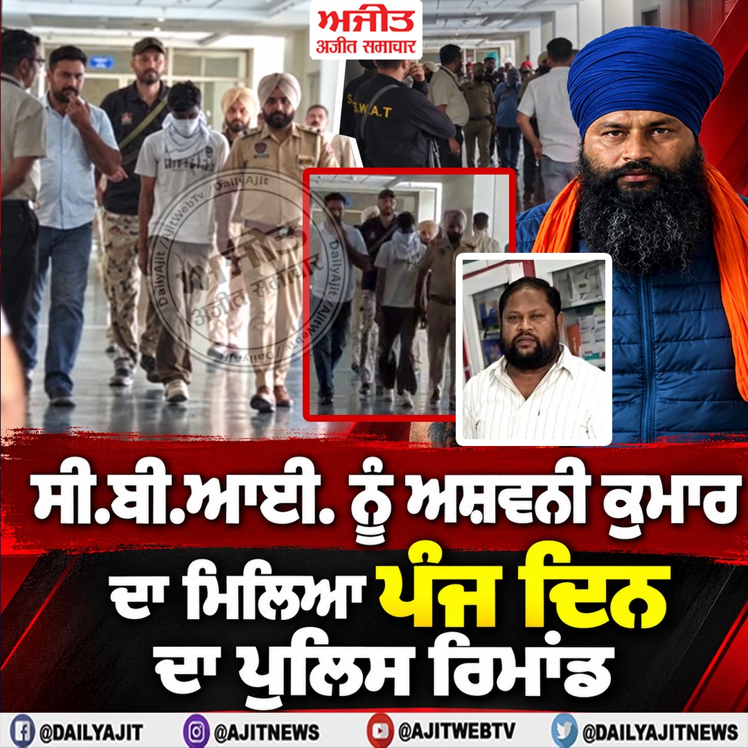 ਸੀ.ਬੀ.ਆਈ. ਨੂੰ ਅਸ਼ਵਨੀ ਕੁਮਾਰ ਦਾ ਮਿਲਿਆ ਪੰਜ ਦਿਨ ਦਾ ਪੁਲਿਸ ਰਿਮਾਂਡ