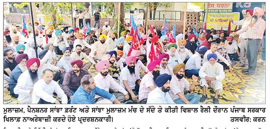 ਮੁਲਾਜ਼ਮ, ਪੈਨਸ਼ਨਰ ਸਾਂਝਾ ਫ਼ਰੰਟ ਤੇ ਸਾਂਝਾ ਮੁਲਾਜ਼ਮ ਮੰਚ ਦੇ ਸੱਦੇ ’ਤੇ ਰੋਸ ਰੈਲੀ