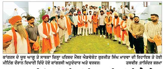 ਆਗਾਮੀ ਚੋਣਾਂ ਦੀਆਂ ਤਿਆਰੀਆਂ ਨੂੰ ਲੈ ਕੇ ਕਾਂਗਰਸ ਦੇ ਅਹੁਦੇਦਾਰਾਂ ਤੇ ਵਰਕਰਾਂ ਦੀ ਮੀਟਿੰਗ