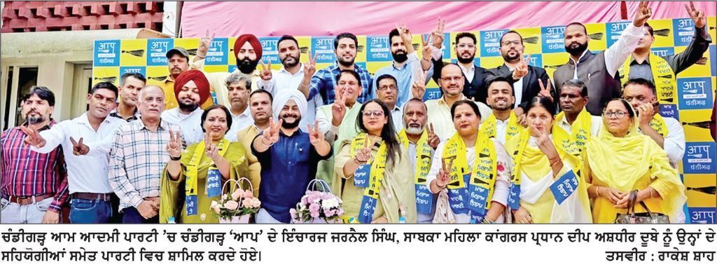 ਚੰਡੀਗੜ੍ਹ ਵਿਚ ਕਾਂਗਰਸ ਨੂੰ ਵੱਡਾ ਝਟਕਾ , ਕਈ ਆਗੂ ‘ ਆਪ ’ ਵਿੱਚ ਸ਼ਾਮਿਲ ; ਜਰਨੈਲ ਸਿੰਘ ਨੇ ਪਾਰਟੀ ਵਿਚ ਸ਼ਾਮਿਲ ਹੋਣ ’ ਤੇ ਕੀਤਾ ਸਵਾਗਤ