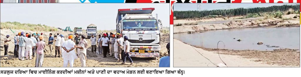 ਆਈ . ਆਈ . ਟੀ . ਰੂਪਨਗਰ ਨੇੜੇ ਸਤਲੁਜ ਦਰਿਆ ’ ਚ ਮਾਈਨਿੰਗ ਨੂੰ ਲੈ ਕੇ ਵਿਵਾਦ ਭਖਿਆ
