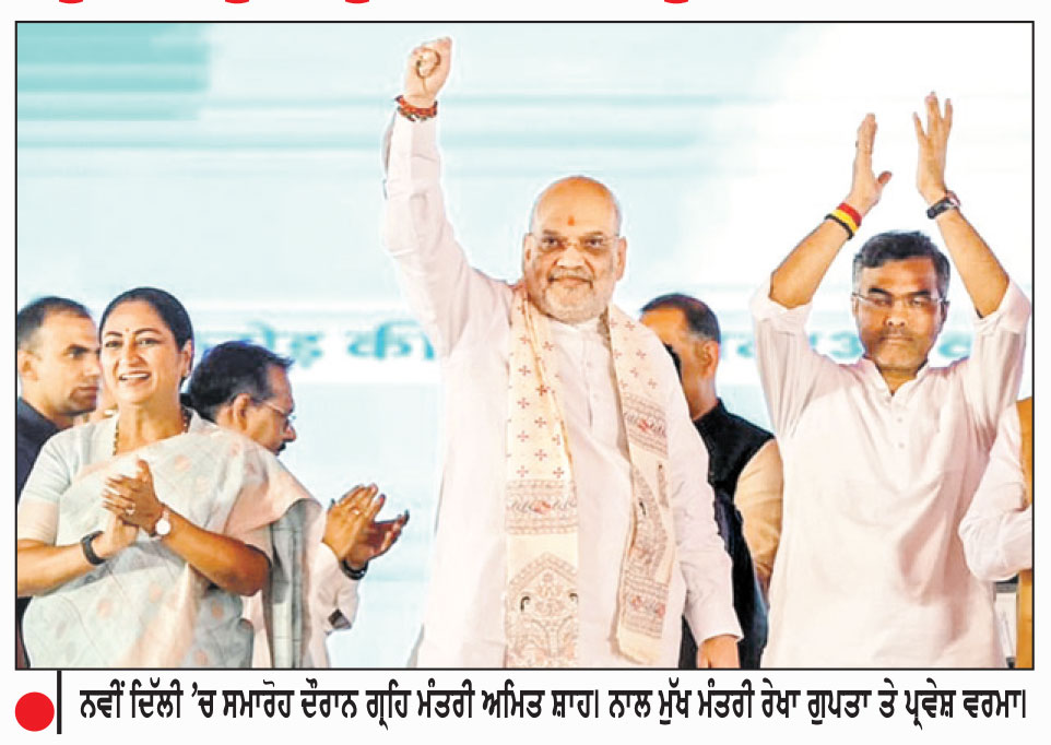 2027 ’ਚ ਪੰਜਾਬ ਵਿਚ ਬਣੇਗੀ ਐਨ.ਡੀ.ਏ. ਦੀ ਸਰਕਾਰ-ਅਮਿਤ ਸ਼ਾਹ ਦਾ ਵੱਡਾ ਦਾਅਵਾ
ਯਮੁਨਾ ਦੇ ਪੁਨਰ ਸੁਰਜੀਤੀ ਨਾਲ ਜੁੜੇ 8941 ਕਰੋੜ ਦੇ ਪ੍ਰਾਜੈਕਟ ਦਾ ਉਦਘਾਟਨ
