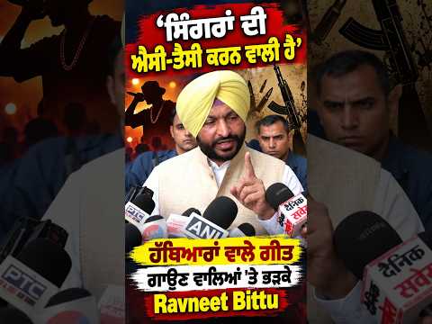 Ravneet Bittu lashes out over songs : 'ਸਿੰਗਰਾਂ ਦੀ ਐਸੀ-ਤੈਸੀ ਕਰਨ ਵਾਲੀ ਹੈ'