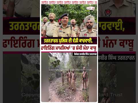 Major Police Crackdown : ਫਾ.ਇ.ਰਿੰ.ਗ ਮਾਮਲਿਆਂ 'ਚ ਸ਼ੱਕੀ ਮੰਨਾ ਕਾ.ਬੂ |