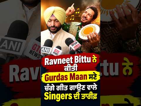 Ravneet Bittu Praises Gurdas Maan : Ravneet Bittu ਨੇ ਕੀਤੀ Gurdas Maan