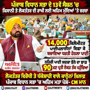 ਸੈਸ਼ਨ ਦੌਰਾਨ ਪੰਜਾਬ ਦੀ ਕਿਸਾਨੀ ਅਤੇ ਲੋਕਤੰਤਰ ਨੂੰ ਬਚਾਉਣ ਲਈ ਅਹਿਮ ਮੁੱਦਿਆਂ 'ਤੇ ਚਰਚਾ ਕੀਤੀ ਗਈ