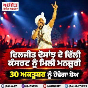 ਦਿਲਜੀਤ ਦੋਸਾਂਝ ਦੇ ਦਿੱਲੀ ਕੰਸਰਟ ਨੂੰ ਮਿਲੀ ਮਨਜ਼ੂਰੀ, 30 ਅਕਤੂਬਰ ਨੂੰ ਹੋਵੇਗਾ ਸ਼ੋਅ