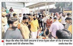 ਨਿੱਜੀ ਹਸਪਤਾਲ ਵਿਚ ਡਲਿਵਰੀ ਤੋਂ ਬਾਅਦ ਹੋਈ ਮਹਿਲਾ ਦੀ ਮੌਤ, ਪਰਿਵਾਰਕ ਮੈਂਬਰਾਂ ਨੇ ਹਸਪਤਾਲ ਦੇ ਬਾਹਰ ਦਿੱਤਾ ਧਰਨਾ