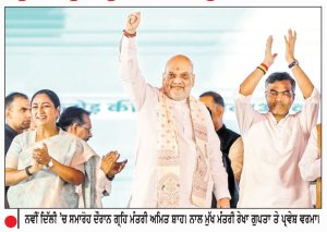 2027 ’ਚ ਪੰਜਾਬ ਵਿਚ ਬਣੇਗੀ ਐਨ.ਡੀ.ਏ. ਦੀ ਸਰਕਾਰ-ਅਮਿਤ ਸ਼ਾਹ ਦਾ ਵੱਡਾ ਦਾਅਵਾ
ਯਮੁਨਾ ਦੇ ਪੁਨਰ ਸੁਰਜੀਤੀ ਨਾਲ ਜੁੜੇ 8941 ਕਰੋੜ ਦੇ ਪ੍ਰਾਜੈਕਟ ਦਾ ਉਦਘਾਟਨ