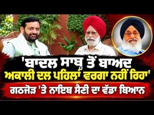 Nayab Saini On SAD Without Parkash Singh Badal:'ਬਾਦਲ ਸਾਬ੍ਹ ਤੋਂ ਬਾਅਦ Akali Dal ਪਹਿਲਾਂ ਵਰਗਾ ਨਹੀਂ ਰਿਹਾ'
