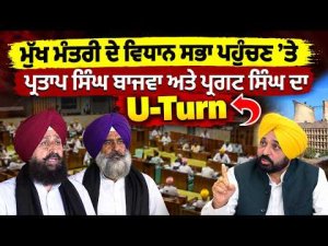 Partap Singh Bajwa ਅਤੇ Pargat Singh ਦਾ  U-Turn | ਮੁੱਖ ਮੰਤਰੀ ਦੇ ਵਿਧਾਨ ਸਭਾ ਪਹੁੰਚਣ 'ਤੇ