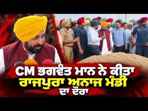 CM Mann Visits Rajpura Grain Market : CM Bhagwant Mann ਨੇ ਕੀਤਾ Rajpura  ਅਨਾਜ ਮੰਡੀ ਦਾ ਦੌਰਾ